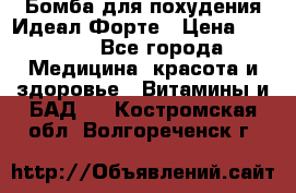 Бомба для похудения Идеал Форте › Цена ­ 2 000 - Все города Медицина, красота и здоровье » Витамины и БАД   . Костромская обл.,Волгореченск г.